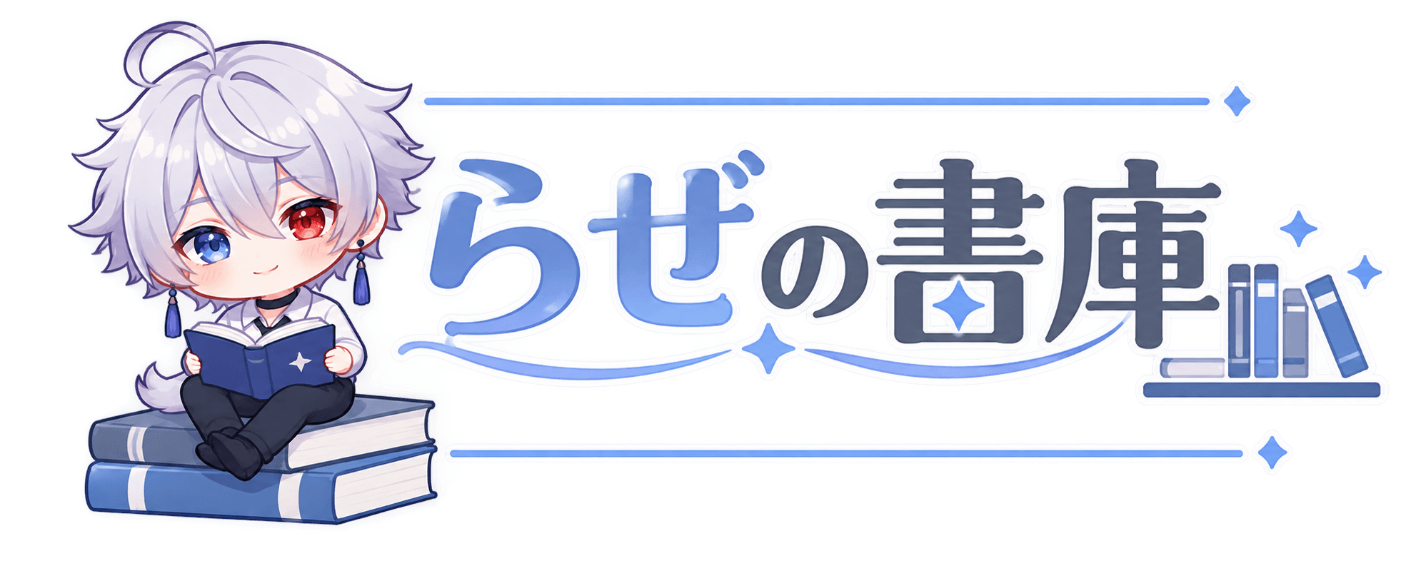 らぜの書庫